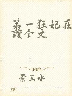 第一狂妃在线阅读全文