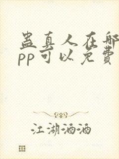 蛊真人在哪个app可以免费阅读