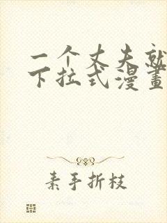 一个丈夫就够了下拉式漫画