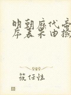 明朝历代帝王顺序表朱由检封面