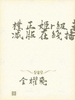 朴正姬r级未删减版在线播放
