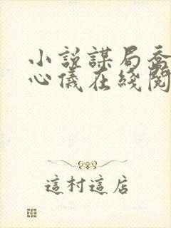 小说谋局乔梁叶心仪在线阅读