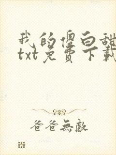 我的傻白甜老婆txt免费下载