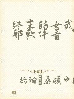 终末的女武神在那软件看