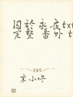 囚于永夜txt完整 番外 txt