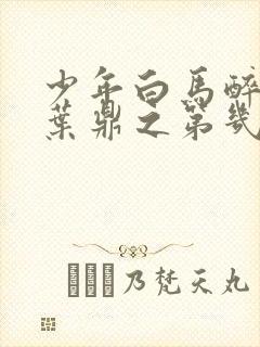少年白马醉春风叶鼎之第几集出现