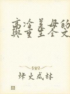高冷美母的绽放与重生全文免费阅读