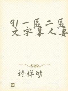 91一区二区中文字幕人妻