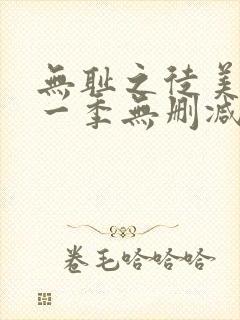 无耻之徒美剧第一季无删减在线播放