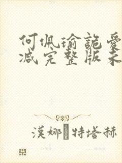 何佩瑜诡爱无删减完整版未删减