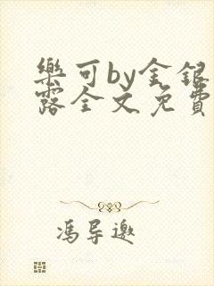 乐可by金银花露全文免费阅读在线
