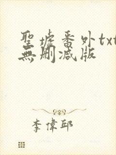 圣墟番外txt无删减版
