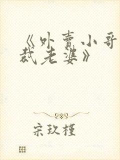 《外卖小哥的总裁老婆》