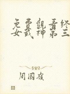 免费观看终末的女武神第三季