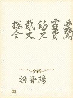 总裁的霸爱甜妻全文免费阅读