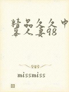 精品久久中文字幕人妻98