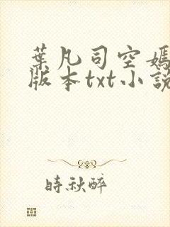 叶凡司空嫣然老版本txt小说