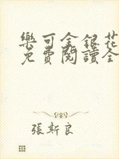 乐可金银花露 免费阅读全文在线阅读无
