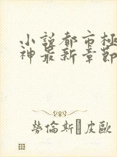 小说都市极品医神最新章节阅读