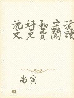 沈妍和宋渝白全文免费阅读笔趣阁