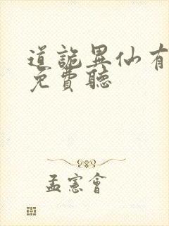 道诡异仙有声版免费听