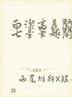 白洁高义阅读第七章笔趣阁
