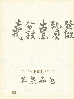 老公出轨发现了我该怎么做