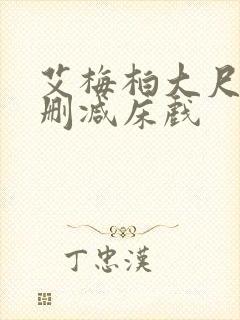 艾梅柏大尺度无删减床戏
