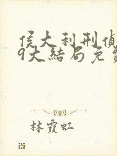 侯大利刑侦笔记9大结局免费阅读