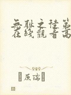 无耻之徒第一季在线观看高清完整版