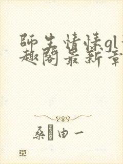 师生情愫gl笔趣阁最新章节更新内容