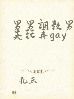 男男调教男男乳夹玩弄gay