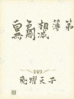 白色相簿第一季无删减封面
