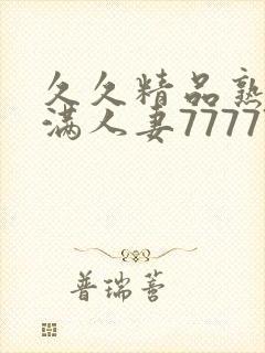 久久精品熟妇丰满人妻77777