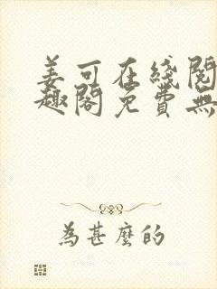 姜可在线阅读笔趣阁免费无弹窗