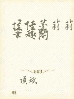 侯佳菁莉莉小说笔趣阁