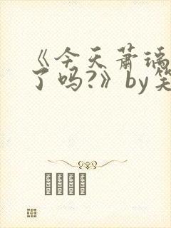 《今天萧瑀被贬了吗?》by笑佳人