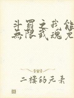 斗罗之我能抽取无限武魂免费阅读
