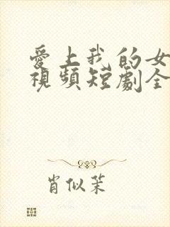 爱上我的女总裁视频短剧全集封面