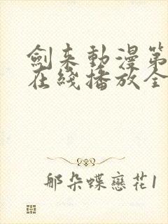 剑来动漫第二季在线播放全集免费观看