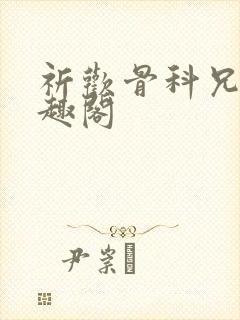 祈欢骨科兄妹笔趣阁