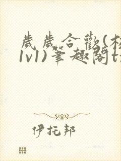 岁岁合欢(校园1v1)笔趣阁txt免费阅读封面