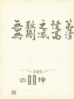 无耻之徒第六季无删减高清在线观看