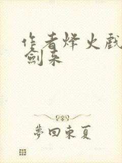 作者烽火戏诸侯 剑来