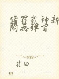 修罗武神新笔趣阁无弹窗封面