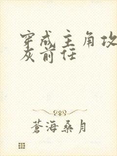 穿成主角攻的炮灰前任封面
