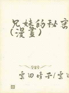 兄妹的秘密授课(漫画)