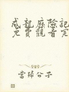 成龙历险记全集免费观看完整版中文