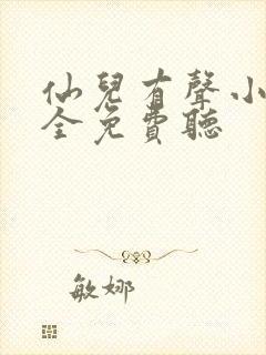仙儿有声小说大全免费听