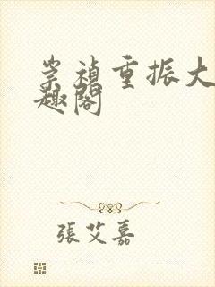 崇祯重振大明笔趣阁